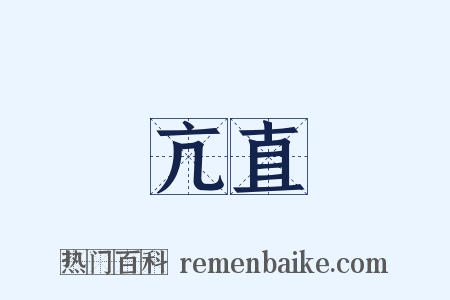 亢直是什么意思的图片